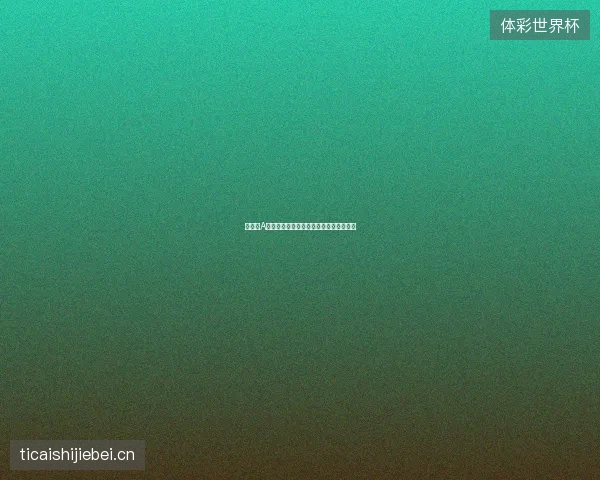 世界杯A组最新看点与赛程全面解读值得球迷关注