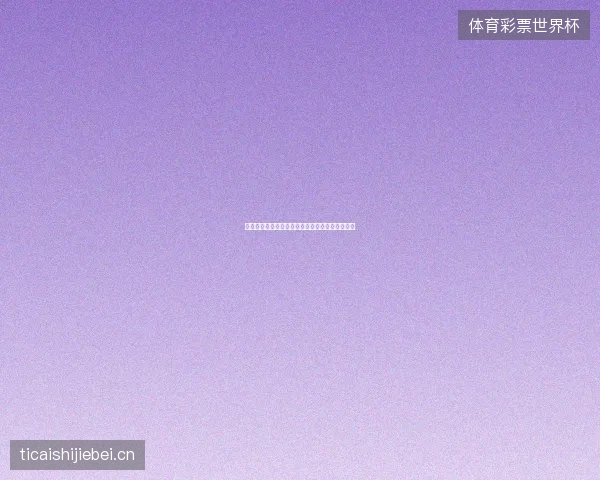 世界杯分组最新看点与赛程全面解读值得球迷关注