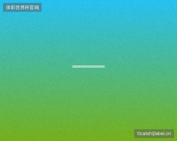 世界杯赛程最新看点与赛程全面解读值得球迷关注