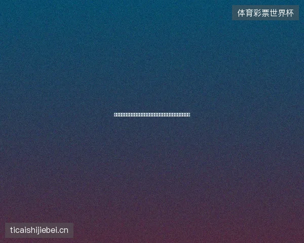 伊拉克世界杯历史战绩最新前瞻看点深度解析一文读懂球队现状走向