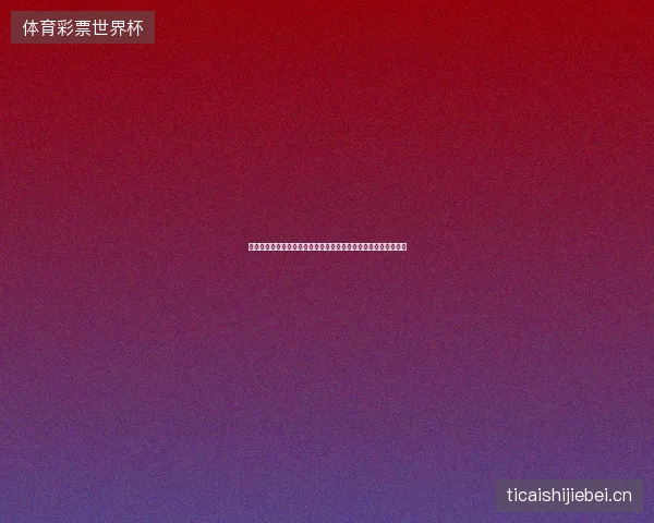 埃及世界杯阵容最新动态前瞻看点全面解析一文读懂球队现状走向