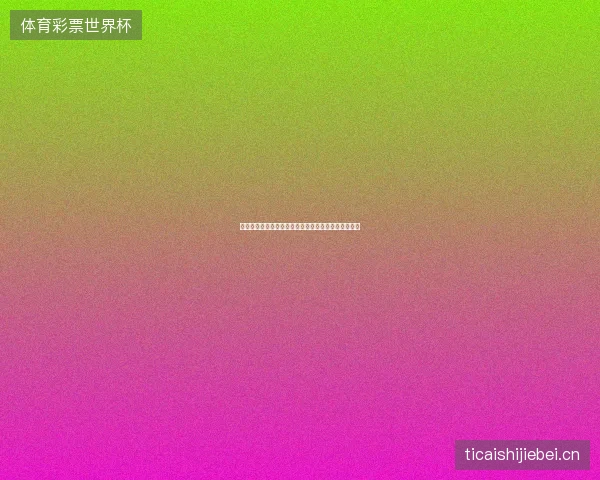世界杯八强前瞻专题最新前瞻与看点深度解析一文读懂 世界杯八强前瞻专题最新前瞻与看点深度解析一文读懂