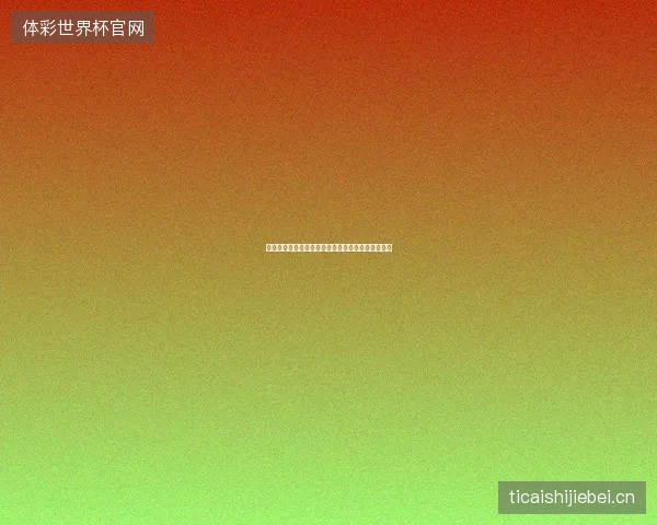 温网种子出局汇总最新前瞻与看点深度解析一文读懂