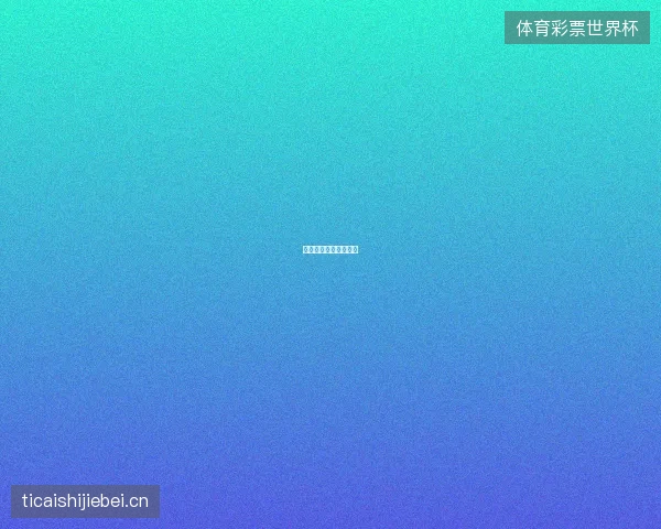 瑞士点球淘汰哥伦比亚